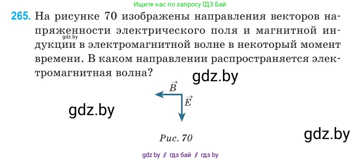 Физика, 11 класс Сборник задач, авторы: Дорофейчик Владимир Владимирович, Силенков Михаил Анатольевич, издательство Национальный институт образования, Минск, 2023, страница 82, номер 265, Условие