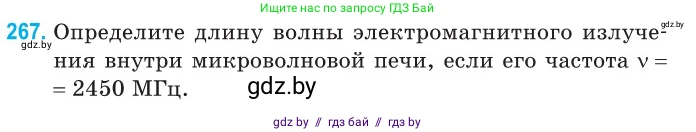 Физика, 11 класс Сборник задач, авторы: Дорофейчик Владимир Владимирович, Силенков Михаил Анатольевич, издательство Национальный институт образования, Минск, 2023, страница 82, номер 267, Условие