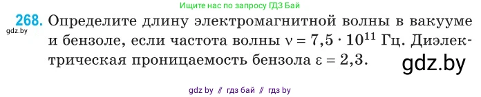 Физика, 11 класс Сборник задач, авторы: Дорофейчик Владимир Владимирович, Силенков Михаил Анатольевич, издательство Национальный институт образования, Минск, 2023, страница 82, номер 268, Условие