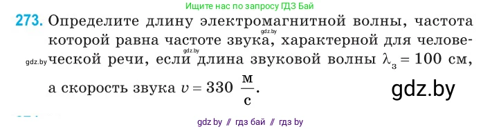 Физика, 11 класс Сборник задач, авторы: Дорофейчик Владимир Владимирович, Силенков Михаил Анатольевич, издательство Национальный институт образования, Минск, 2023, страница 84, номер 273, Условие