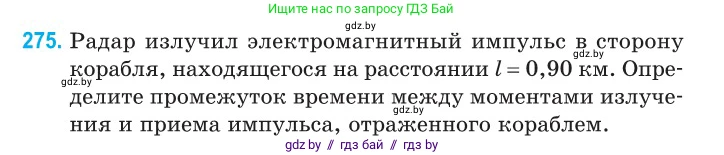 Физика, 11 класс Сборник задач, авторы: Дорофейчик Владимир Владимирович, Силенков Михаил Анатольевич, издательство Национальный институт образования, Минск, 2023, страница 84, номер 275, Условие