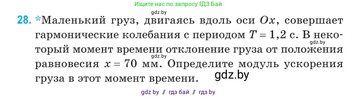 Физика, 11 класс Сборник задач, авторы: Дорофейчик Владимир Владимирович, Силенков Михаил Анатольевич, издательство Национальный институт образования, Минск, 2023, страница 16, номер 28, Условие