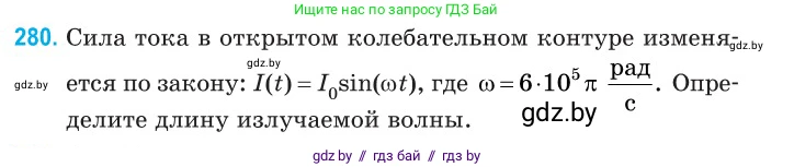 Физика, 11 класс Сборник задач, авторы: Дорофейчик Владимир Владимирович, Силенков Михаил Анатольевич, издательство Национальный институт образования, Минск, 2023, страница 85, номер 280, Условие