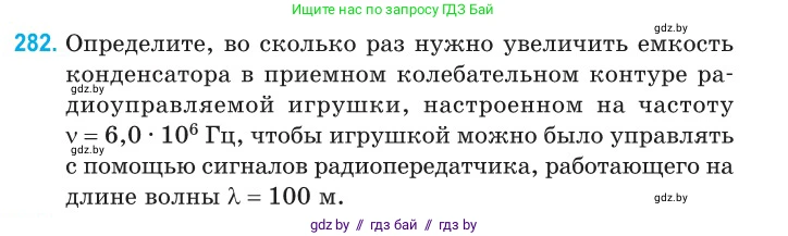 Физика, 11 класс Сборник задач, авторы: Дорофейчик Владимир Владимирович, Силенков Михаил Анатольевич, издательство Национальный институт образования, Минск, 2023, страница 85, номер 282, Условие