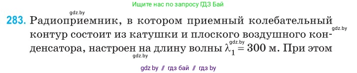 Физика, 11 класс Сборник задач, авторы: Дорофейчик Владимир Владимирович, Силенков Михаил Анатольевич, издательство Национальный институт образования, Минск, 2023, страница 85, номер 283, Условие