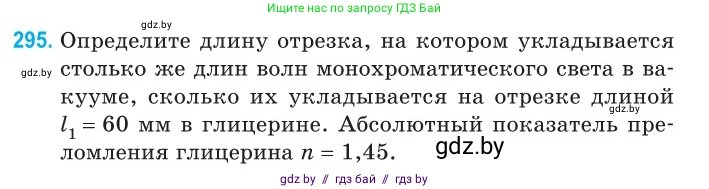 Физика, 11 класс Сборник задач, авторы: Дорофейчик Владимир Владимирович, Силенков Михаил Анатольевич, издательство Национальный институт образования, Минск, 2023, страница 91, номер 295, Условие