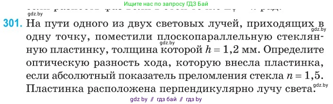 Физика, 11 класс Сборник задач, авторы: Дорофейчик Владимир Владимирович, Силенков Михаил Анатольевич, издательство Национальный институт образования, Минск, 2023, страница 92, номер 301, Условие