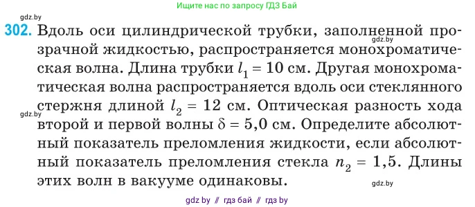Физика, 11 класс Сборник задач, авторы: Дорофейчик Владимир Владимирович, Силенков Михаил Анатольевич, издательство Национальный институт образования, Минск, 2023, страница 92, номер 302, Условие