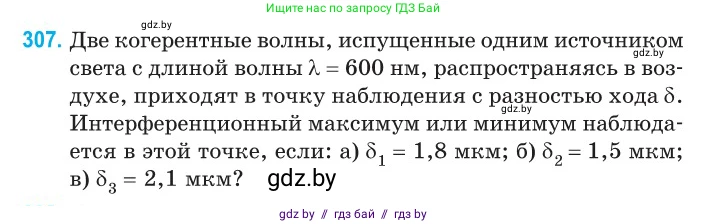 Физика, 11 класс Сборник задач, авторы: Дорофейчик Владимир Владимирович, Силенков Михаил Анатольевич, издательство Национальный институт образования, Минск, 2023, страница 94, номер 307, Условие