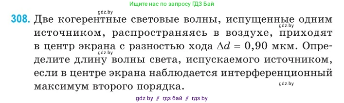 Физика, 11 класс Сборник задач, авторы: Дорофейчик Владимир Владимирович, Силенков Михаил Анатольевич, издательство Национальный институт образования, Минск, 2023, страница 94, номер 308, Условие