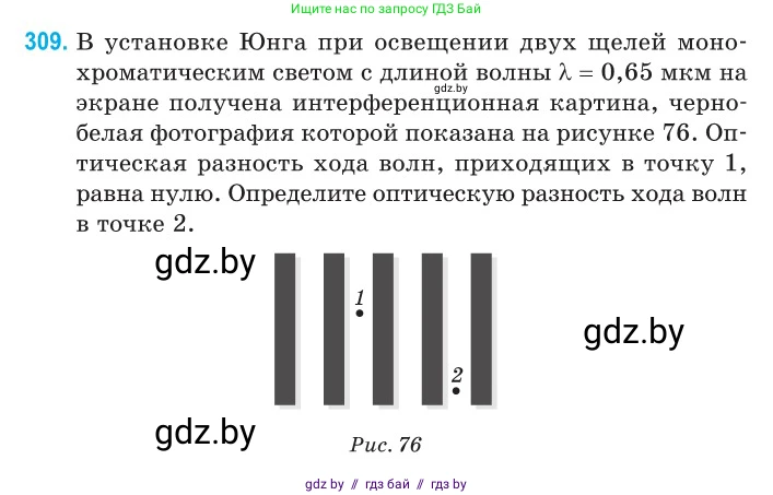Физика, 11 класс Сборник задач, авторы: Дорофейчик Владимир Владимирович, Силенков Михаил Анатольевич, издательство Национальный институт образования, Минск, 2023, страница 94, номер 309, Условие