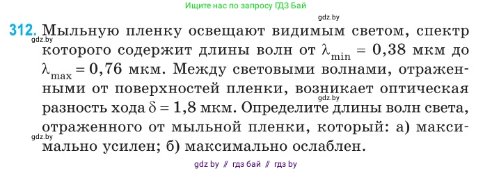 Физика, 11 класс Сборник задач, авторы: Дорофейчик Владимир Владимирович, Силенков Михаил Анатольевич, издательство Национальный институт образования, Минск, 2023, страница 95, номер 312, Условие