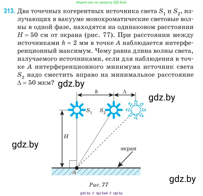 Физика, 11 класс Сборник задач, авторы: Дорофейчик Владимир Владимирович, Силенков Михаил Анатольевич, издательство Национальный институт образования, Минск, 2023, страница 95, номер 313, Условие
