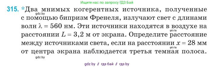 Физика, 11 класс Сборник задач, авторы: Дорофейчик Владимир Владимирович, Силенков Михаил Анатольевич, издательство Национальный институт образования, Минск, 2023, страница 96, номер 315, Условие