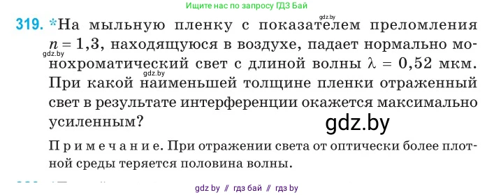 Физика, 11 класс Сборник задач, авторы: Дорофейчик Владимир Владимирович, Силенков Михаил Анатольевич, издательство Национальный институт образования, Минск, 2023, страница 98, номер 319, Условие