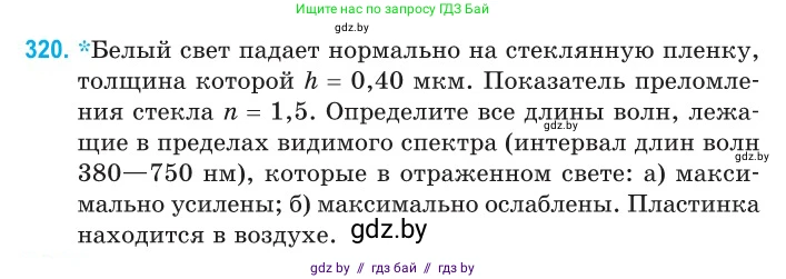 Физика, 11 класс Сборник задач, авторы: Дорофейчик Владимир Владимирович, Силенков Михаил Анатольевич, издательство Национальный институт образования, Минск, 2023, страница 98, номер 320, Условие