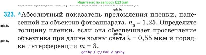 Физика, 11 класс Сборник задач, авторы: Дорофейчик Владимир Владимирович, Силенков Михаил Анатольевич, издательство Национальный институт образования, Минск, 2023, страница 99, номер 323, Условие