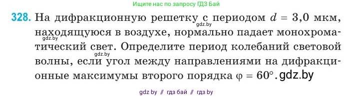 Физика, 11 класс Сборник задач, авторы: Дорофейчик Владимир Владимирович, Силенков Михаил Анатольевич, издательство Национальный институт образования, Минск, 2023, страница 100, номер 328, Условие