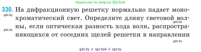 Физика, 11 класс Сборник задач, авторы: Дорофейчик Владимир Владимирович, Силенков Михаил Анатольевич, издательство Национальный институт образования, Минск, 2023, страница 100, номер 330, Условие
