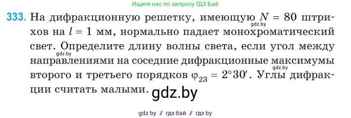 Физика, 11 класс Сборник задач, авторы: Дорофейчик Владимир Владимирович, Силенков Михаил Анатольевич, издательство Национальный институт образования, Минск, 2023, страница 101, номер 333, Условие