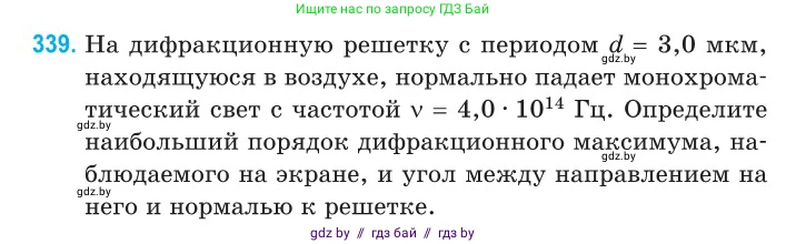 Физика, 11 класс Сборник задач, авторы: Дорофейчик Владимир Владимирович, Силенков Михаил Анатольевич, издательство Национальный институт образования, Минск, 2023, страница 103, номер 339, Условие