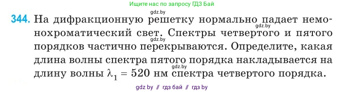 Физика, 11 класс Сборник задач, авторы: Дорофейчик Владимир Владимирович, Силенков Михаил Анатольевич, издательство Национальный институт образования, Минск, 2023, страница 104, номер 344, Условие
