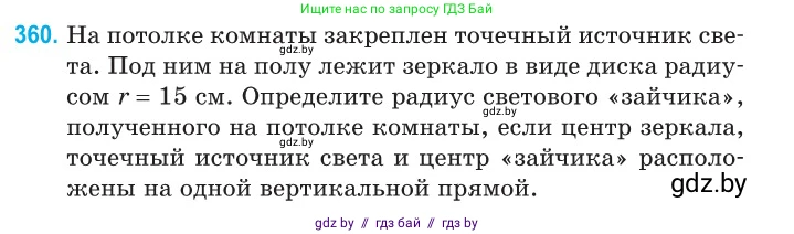 Физика, 11 класс Сборник задач, авторы: Дорофейчик Владимир Владимирович, Силенков Михаил Анатольевич, издательство Национальный институт образования, Минск, 2023, страница 113, номер 360, Условие