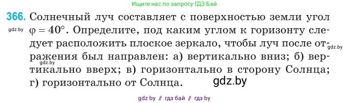 Физика, 11 класс Сборник задач, авторы: Дорофейчик Владимир Владимирович, Силенков Михаил Анатольевич, издательство Национальный институт образования, Минск, 2023, страница 115, номер 366, Условие