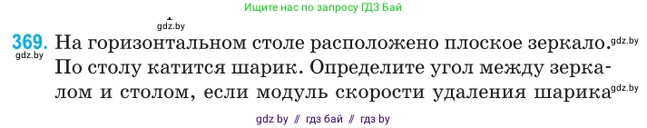 Физика, 11 класс Сборник задач, авторы: Дорофейчик Владимир Владимирович, Силенков Михаил Анатольевич, издательство Национальный институт образования, Минск, 2023, страница 115, номер 369, Условие