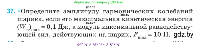 Физика, 11 класс Сборник задач, авторы: Дорофейчик Владимир Владимирович, Силенков Михаил Анатольевич, издательство Национальный институт образования, Минск, 2023, страница 19, номер 37, Условие