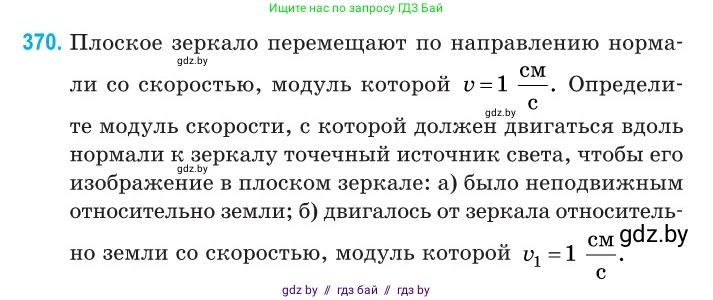 Физика, 11 класс Сборник задач, авторы: Дорофейчик Владимир Владимирович, Силенков Михаил Анатольевич, издательство Национальный институт образования, Минск, 2023, страница 116, номер 370, Условие