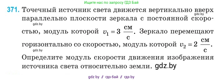 Физика, 11 класс Сборник задач, авторы: Дорофейчик Владимир Владимирович, Силенков Михаил Анатольевич, издательство Национальный институт образования, Минск, 2023, страница 116, номер 371, Условие