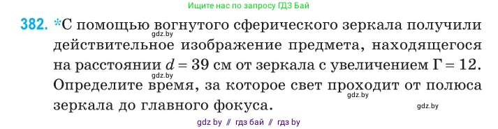 Физика, 11 класс Сборник задач, авторы: Дорофейчик Владимир Владимирович, Силенков Михаил Анатольевич, издательство Национальный институт образования, Минск, 2023, страница 119, номер 382, Условие