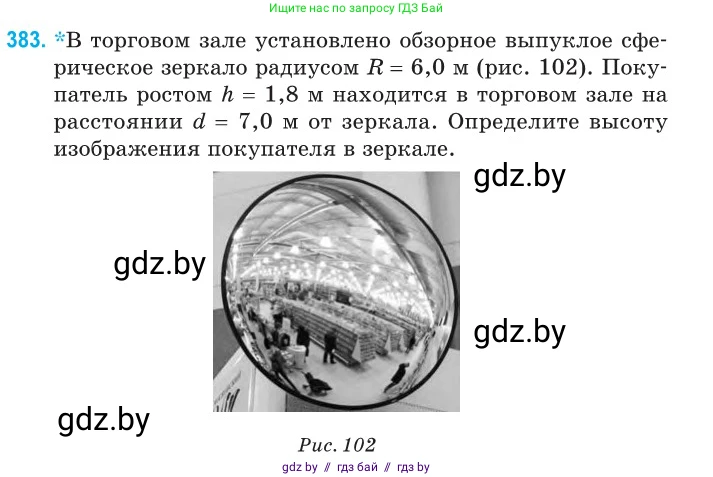Физика, 11 класс Сборник задач, авторы: Дорофейчик Владимир Владимирович, Силенков Михаил Анатольевич, издательство Национальный институт образования, Минск, 2023, страница 120, номер 383, Условие