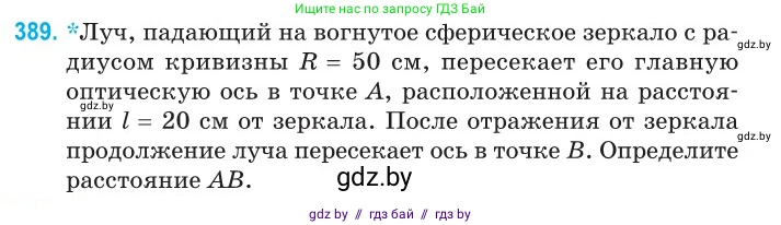 Физика, 11 класс Сборник задач, авторы: Дорофейчик Владимир Владимирович, Силенков Михаил Анатольевич, издательство Национальный институт образования, Минск, 2023, страница 121, номер 389, Условие