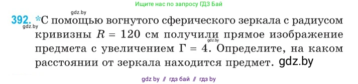 Физика, 11 класс Сборник задач, авторы: Дорофейчик Владимир Владимирович, Силенков Михаил Анатольевич, издательство Национальный институт образования, Минск, 2023, страница 122, номер 392, Условие