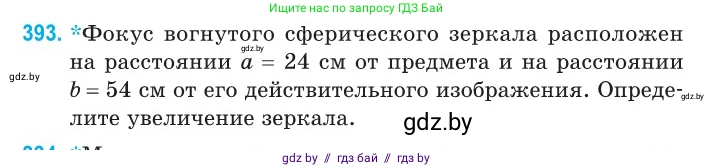 Физика, 11 класс Сборник задач, авторы: Дорофейчик Владимир Владимирович, Силенков Михаил Анатольевич, издательство Национальный институт образования, Минск, 2023, страница 122, номер 393, Условие