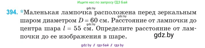 Физика, 11 класс Сборник задач, авторы: Дорофейчик Владимир Владимирович, Силенков Михаил Анатольевич, издательство Национальный институт образования, Минск, 2023, страница 122, номер 394, Условие