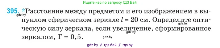Физика, 11 класс Сборник задач, авторы: Дорофейчик Владимир Владимирович, Силенков Михаил Анатольевич, издательство Национальный институт образования, Минск, 2023, страница 122, номер 395, Условие