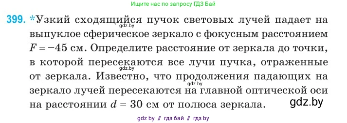 Физика, 11 класс Сборник задач, авторы: Дорофейчик Владимир Владимирович, Силенков Михаил Анатольевич, издательство Национальный институт образования, Минск, 2023, страница 123, номер 399, Условие