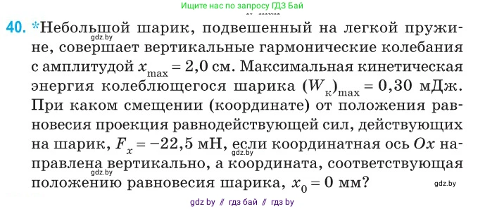 Физика, 11 класс Сборник задач, авторы: Дорофейчик Владимир Владимирович, Силенков Михаил Анатольевич, издательство Национальный институт образования, Минск, 2023, страница 19, номер 40, Условие