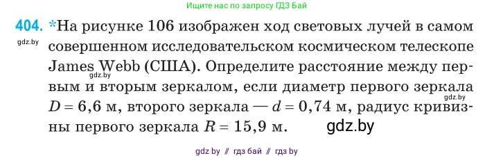 Физика, 11 класс Сборник задач, авторы: Дорофейчик Владимир Владимирович, Силенков Михаил Анатольевич, издательство Национальный институт образования, Минск, 2023, страница 124, номер 404, Условие
