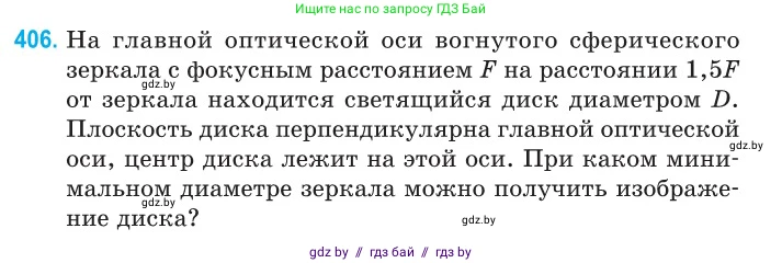 Физика, 11 класс Сборник задач, авторы: Дорофейчик Владимир Владимирович, Силенков Михаил Анатольевич, издательство Национальный институт образования, Минск, 2023, страница 125, номер 406, Условие
