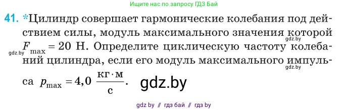 Физика, 11 класс Сборник задач, авторы: Дорофейчик Владимир Владимирович, Силенков Михаил Анатольевич, издательство Национальный институт образования, Минск, 2023, страница 19, номер 41, Условие
