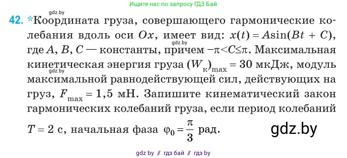 Физика, 11 класс Сборник задач, авторы: Дорофейчик Владимир Владимирович, Силенков Михаил Анатольевич, издательство Национальный институт образования, Минск, 2023, страница 20, номер 42, Условие