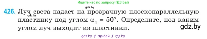 Физика, 11 класс Сборник задач, авторы: Дорофейчик Владимир Владимирович, Силенков Михаил Анатольевич, издательство Национальный институт образования, Минск, 2023, страница 133, номер 426, Условие