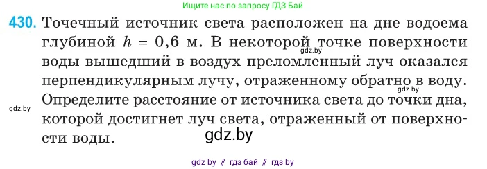 Физика, 11 класс Сборник задач, авторы: Дорофейчик Владимир Владимирович, Силенков Михаил Анатольевич, издательство Национальный институт образования, Минск, 2023, страница 133, номер 430, Условие