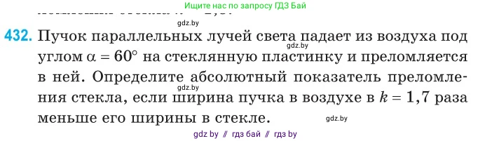 Физика, 11 класс Сборник задач, авторы: Дорофейчик Владимир Владимирович, Силенков Михаил Анатольевич, издательство Национальный институт образования, Минск, 2023, страница 134, номер 432, Условие