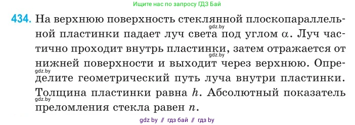 Физика, 11 класс Сборник задач, авторы: Дорофейчик Владимир Владимирович, Силенков Михаил Анатольевич, издательство Национальный институт образования, Минск, 2023, страница 134, номер 434, Условие