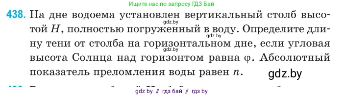 Физика, 11 класс Сборник задач, авторы: Дорофейчик Владимир Владимирович, Силенков Михаил Анатольевич, издательство Национальный институт образования, Минск, 2023, страница 135, номер 438, Условие